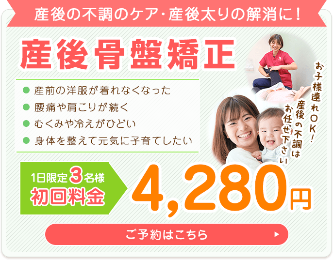 産後骨盤矯正初回4,280円